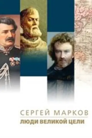 Обложка: Люди великой цели