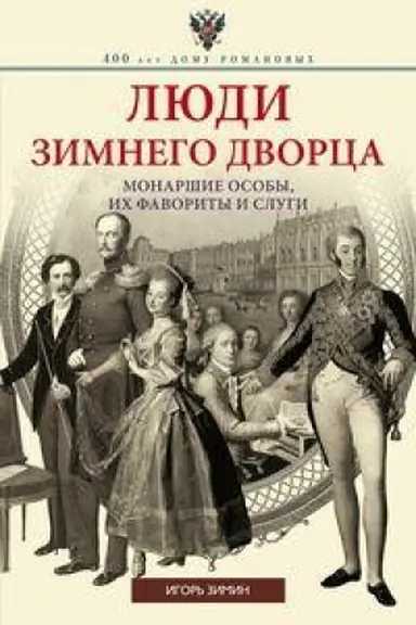 Обложка: Люди Зимнего дворца. Монаршие особы, их фавориты и слуги