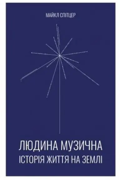 Buchcover: Ljudyna muzyčna. Istorija žyttja na Zemli