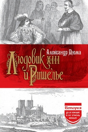 Обложка: Людовик XIII и Ришелье