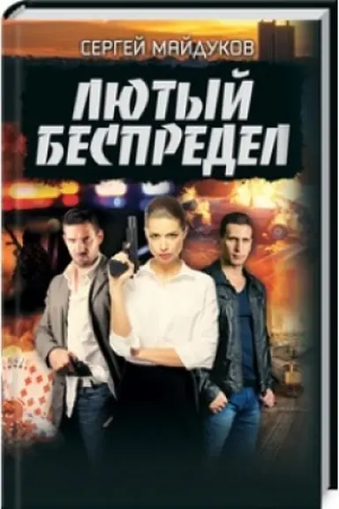 Buchcover: Ljutyj bespredel