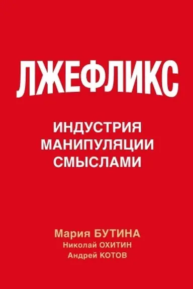 Cover: Lzhefliks. Industriya manipulyacii smyslami