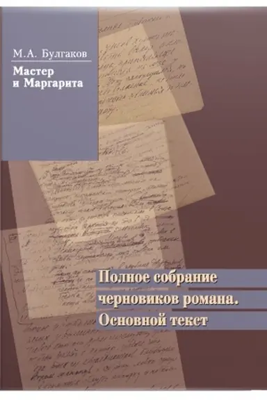Buchcover: M. A. Bulgakov. Master i Margarita. Polnoe sobranie černovikov romana. Osnovnoj tekst. V 2 T.