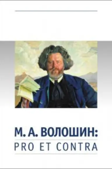 Buchcover: M. A. Vološin: pro et contra