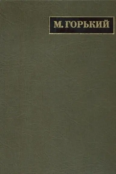 Buchcover: M. Gor′kij. Polnoe sobranie pisem. V 24 tomach. Tom 6