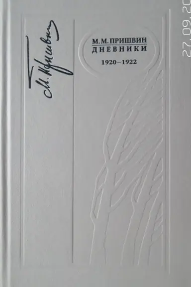 Buchcover: M. M. Prišvin «Dnevniki 1920-1922 g»
