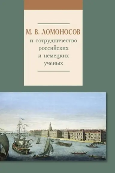 Buchcover: M. V. Lomonosov i sotrudničestvo rossijskich i nemeckich učenych. Sbornik naučnych trudov rossijsko-nemeckogo naučnogo seminara