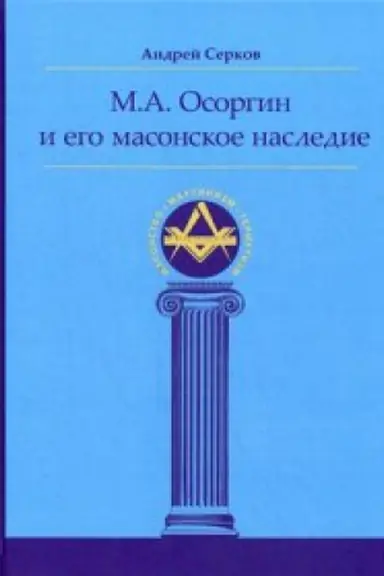 Обложка: М.А. Осоргин и его масонское наследие