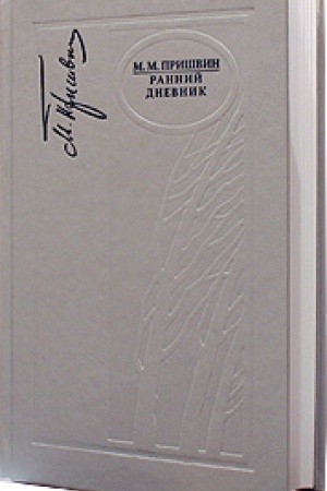 Обложка: М.М. Пришвин. Ранний дневник 1905-1913