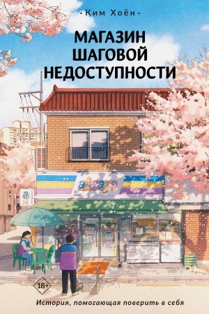 Buchcover: Magazin šagovoj nedostupnosti