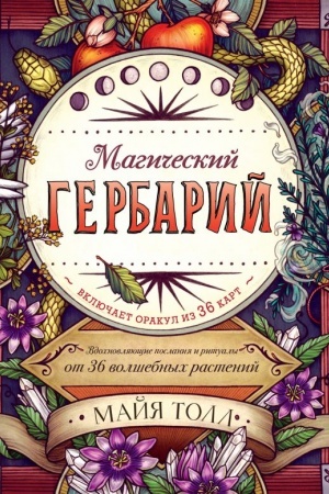 Cover: Magicheskij gerbarij. Vdochnovlyayushhie poslaniya i ritualy ot 36 volshebnych rastenij (kniga-orakul i 36 kart dlya gadaniya)