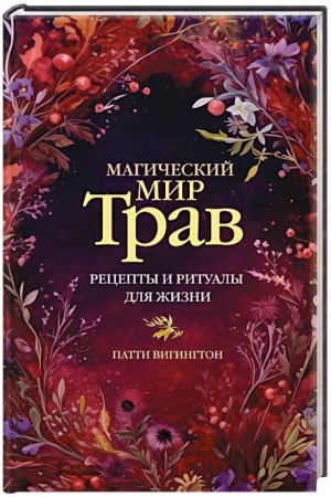 Cover: Magicheskij mir trav. Recepty i ritualy dlya zhizni