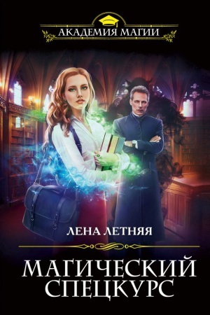 Buchcover: Magičeskij speckurs