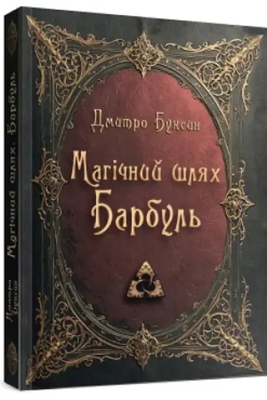 Buchcover: Mahičnyj šljach. Barbul′