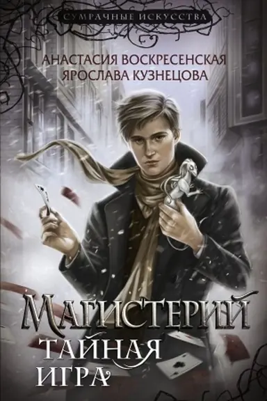 Cover: Magisterij. Tajnaya igra