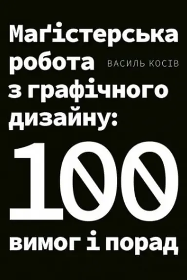 Buchcover: Magisters′ka robota z hrafičnoho dyzajnu: 100 vymoh i porad