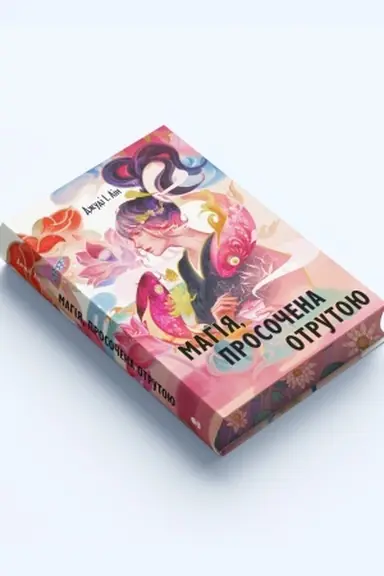 Cover: Mahiya, prosochena otrutoyu