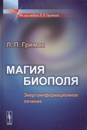 Обложка: Магия биополя: Энергоинформационное лечение