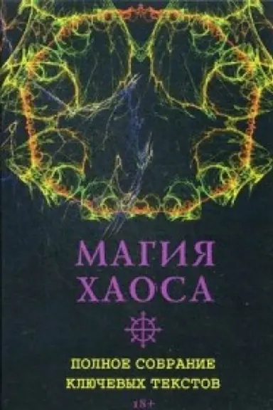 Buchcover: Magija CHaosa. Polnoe sobranie ključevych tekstov