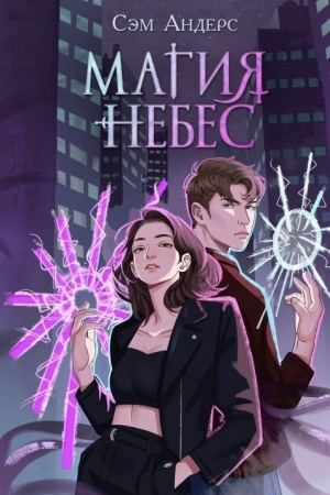 Обложка: Магия небес (#2)