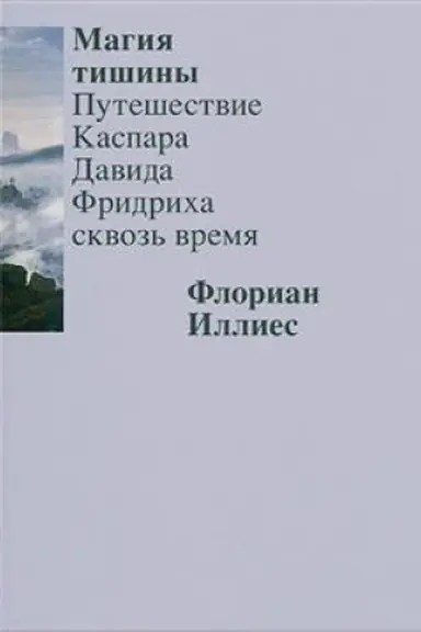 Обложка: Магия тишины. Путешествие Каспара Давида Фридриха сквозь время