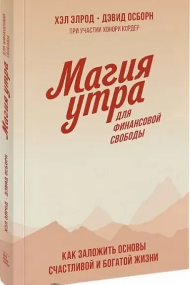 Cover: Magiya utra dlya finansovoj svobody. Kak zalozhit′ osnovy schastlivoj i bogatoj zhizni
