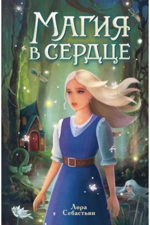 Обложка: Магия в сердце