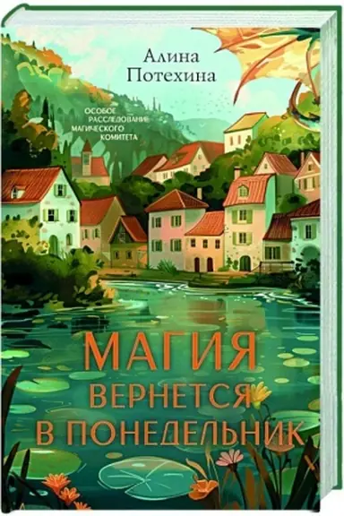 Обложка: Магия вернется в понедельник