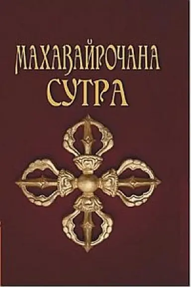 Cover: Machavajrochana-sutra. 3-e izdanie. Sutra velikogo Vajrochany o stnovlenii Buddoj