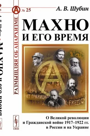 Обложка: Махно и его время: О Великой революции и Гражданской войне 1917–1922 гг. в России и на Украине