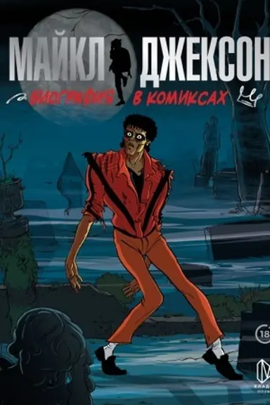 Buchcover: Majkl Džekson. Biografija v komiksach
