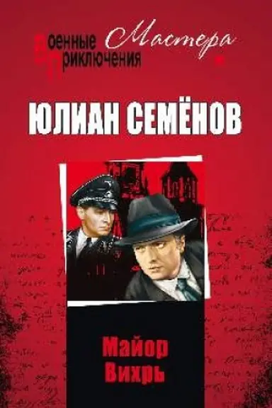 Обложка: Майор Вихрь