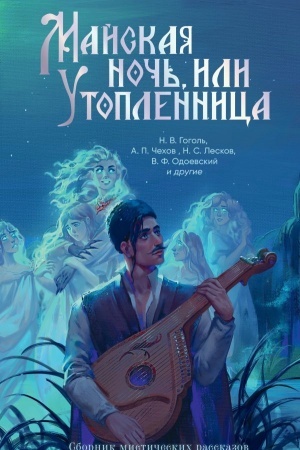 Обложка: Майская ночь, или Утопленница