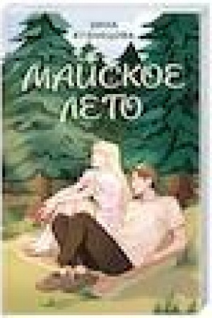 Buchcover: Majskoe leto