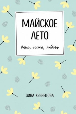 Обложка: Майское лето