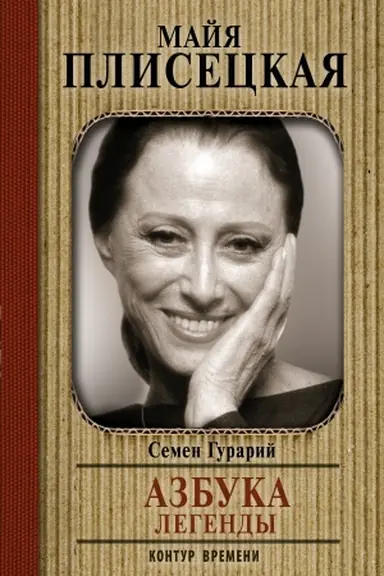 Buchcover: Majja Pliseckaja. Azbuka legendy. Dialogi