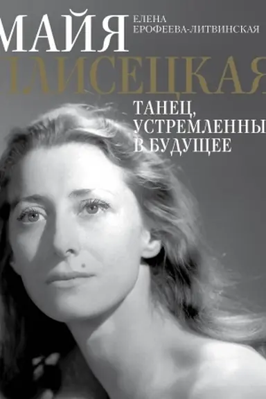 Обложка: Майя Плисецкая. Танец, устремленный в будущее