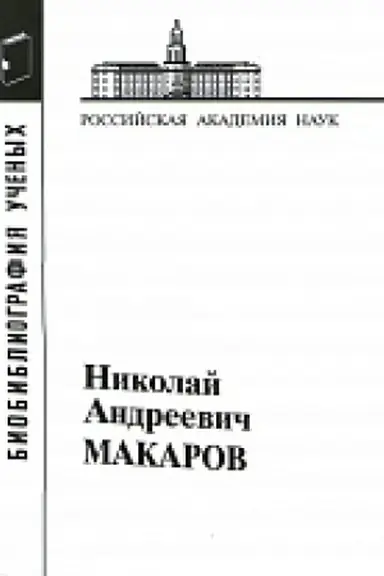 Обложка: Макаров Николай Андреевич.