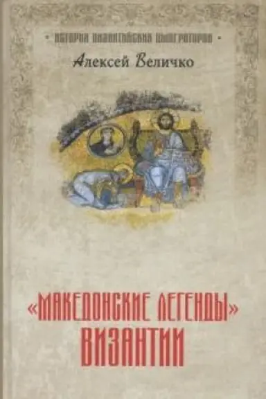 Cover: Makedonskie legendy Vizantii