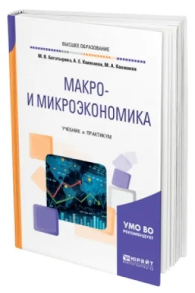 Обложка: МАКРО- И МИКРОЭКОНОМИКА. Учебник и практикум для вузов