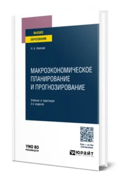 Обложка: МАКРОЭКОНОМИЧЕСКОЕ ПЛАНИРОВАНИЕ И ПРОГНОЗИРОВАНИЕ 3-е изд., пер. и доп. Учебник и практикум для вузов