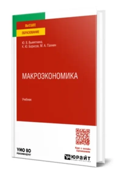 Buchcover: MAKROĖKONOMIKA. Učebnik dlja vuzov