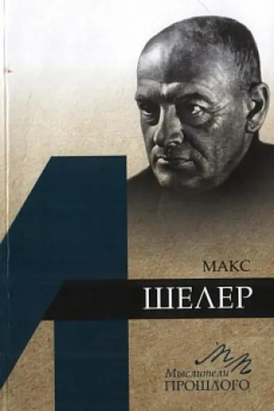 Обложка: Макс Шелер