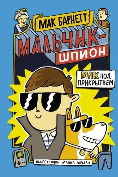 Обложка: Мальчик-шпион. Мак под прикрытием