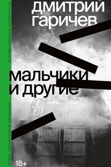 Cover: Mal′chiki i drugie