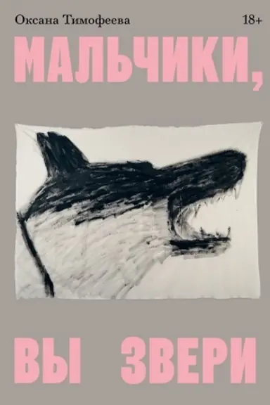 Buchcover: Mal′čiki, vy zveri
