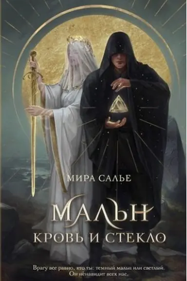 Buchcover: Mal′n. Krov′ i steklo (#1)
