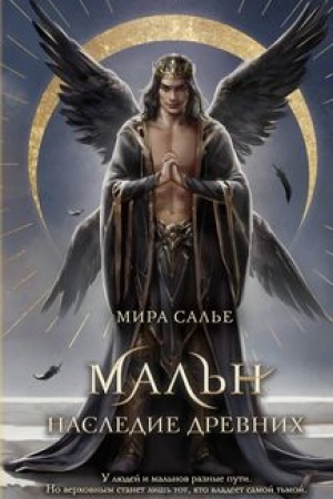 Обложка: Мальн. Наследие древних (#2)