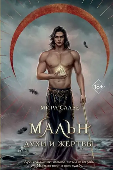 Buchcover: Mal′n. Duchi i Žertvy (#3)