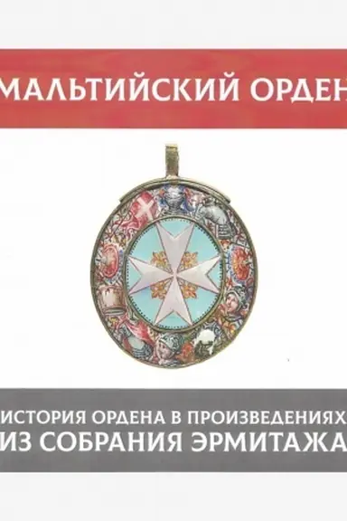 Buchcover: Mal′tijskij orden. Istorija ordena v proizvedenijach iz sobranija Ėrmitaža